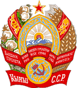 Герб Киргизская ССР