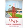 Москва 1980: олимпийский плакат «Москва Олимпийская. Универсальный спортивный зал в Измайлово»