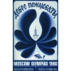 Москва 1980: олимпийский плакат «Добро пожаловать! »