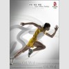 Пекин 2008: олимпийский постер из серии "Виды спорта", посвящённый лёгкой атлетике
