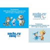 Сочи 2014: плакат/постер «Олимпийские и Паралимпийские талисманы»