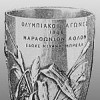 Афины 1896, I Олимпийские Игры: Кубок - дар французского филолога Мишеля Бриаля победителю марафона (Бриаль предложил Кубертену включить в программу игр марафонский бег).