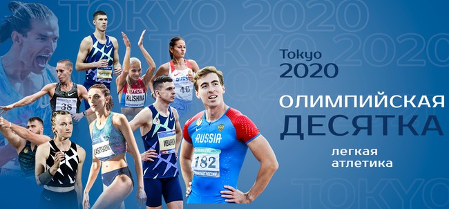 ВФЛА утвердил состав сборной из десяти легкоатлетов для выступления на Олимпиаде в Токио