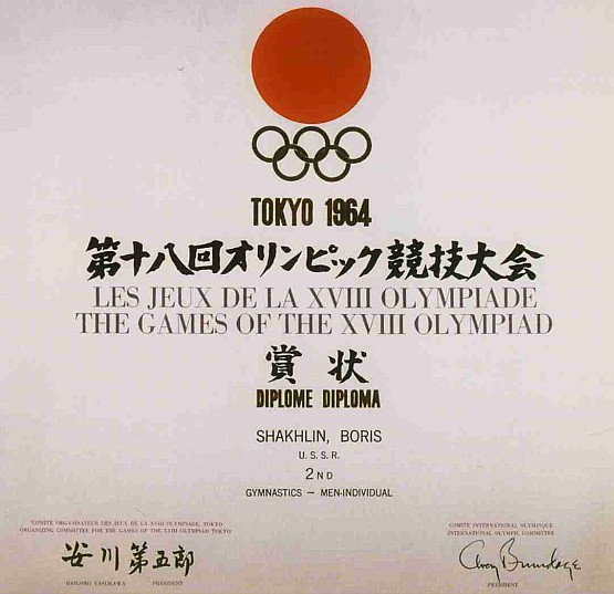 Димплом Олимпийских Игр Токио 1964