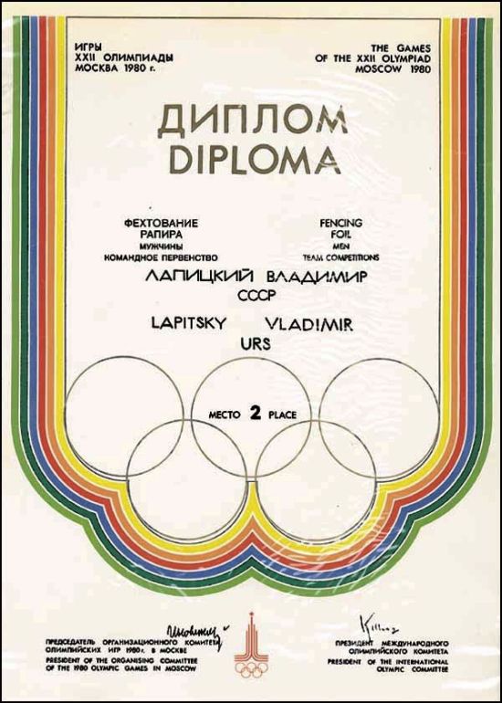 Димплом Олимпийских Игр Москва 1980