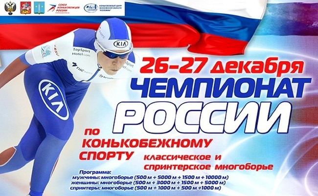 Итоги первого дня чемпионата России по конькобежному спорту в многоборье
