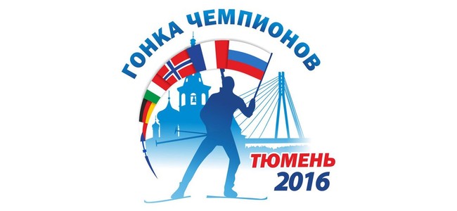 Расписание и программа «Гонки Чемпионов 2016» и соревнований на «Приз Губернатора Тюменской области»
