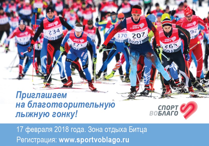 Встаем на лыжи! 17 февраля 2018 года пройдет лыжная гонка «Битцевские тягунки» проекта «Спорт во благо» в поддержку людей с синдромом Дауна