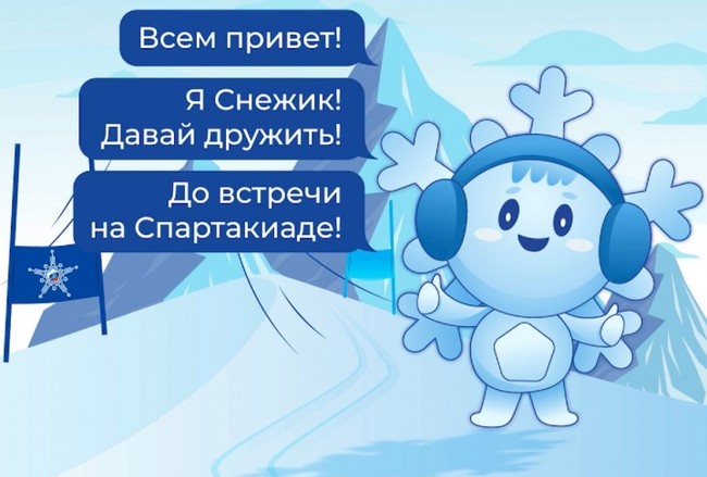 Снежик — официальный талисман Всероссийской зимней «Спартакиады сильнейших»