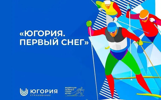 Расписание соревнований в рамках контрольной тренировки сборной России по лыжным гонкам «Югория. Первый снег 2023»