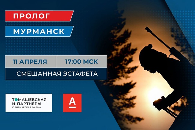 В Мурманске в рамках финала Кубка Содружества по биатлону пройдёт Пролог в формате смешанной эстафеты
