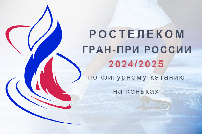 Назван состав участников второго этапа Гран-при России 2024/2025 по фигурному катанию «Идель» в Казани