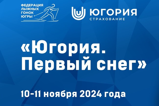 Расписание соревнований «Югория. Первый снег 2024» в рамках контрольной тренировки сборной России по лыжным гонкам