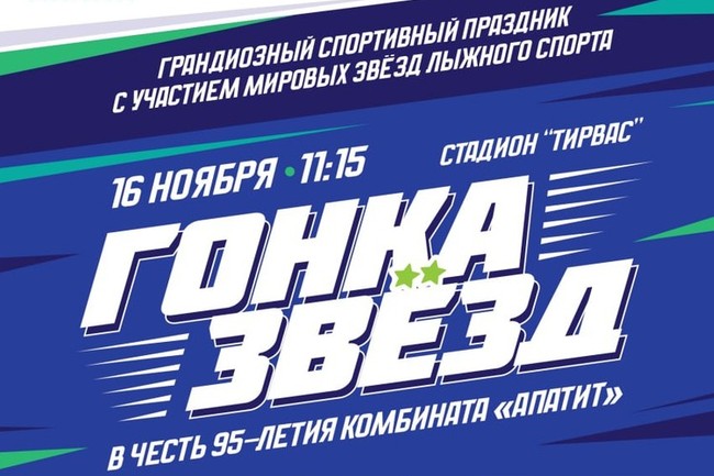 Большунов на «Гонке звёзд» в Кировске выступит с Непряевой, Коростелёв — с Истоминой. Составы на эстафету