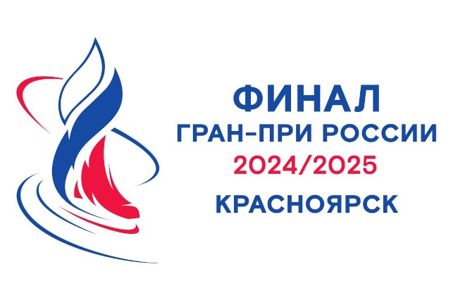 Состав участников Финала серии Гран-при России 2024/2025 по фигурному катанию в Красноярске