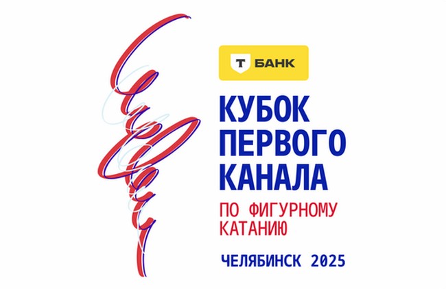 Составы команд на «Кубок Первого канала 2025» по фигурному катанию в Челябинске