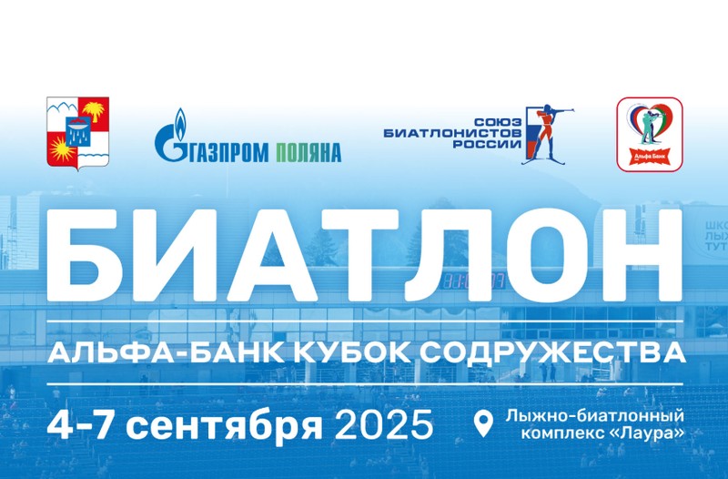 Стартовала продажа билетов на первый этап Кубка Содружества 2025/2026 по биатлону в Сочи