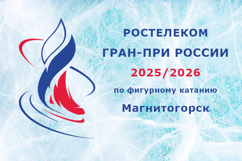 Состав участников I-го этапа серии Гран-при России 2025/2026 по фигурному катанию «Звезды Магнитки» в Магнитогорске