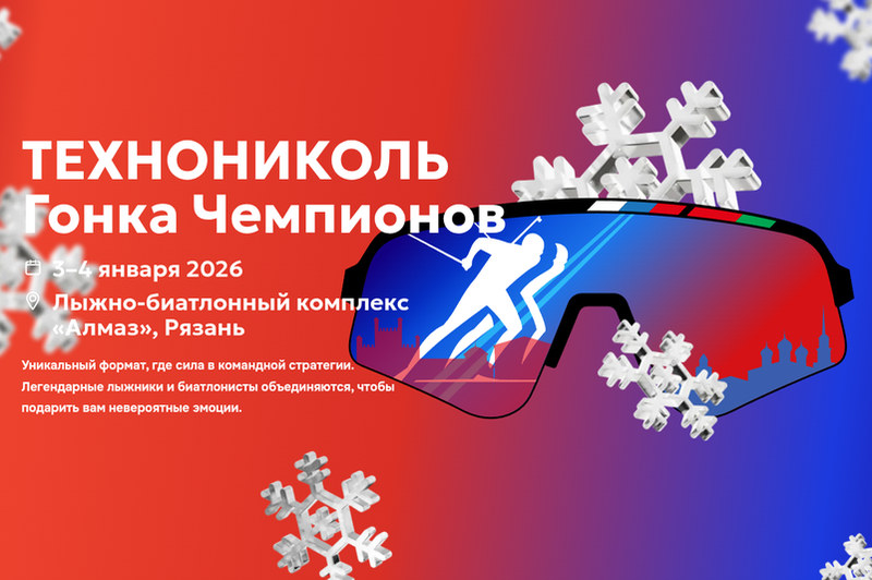 Вторая «Технониколь. Гонка Чемпионов» с призовым фондом в 14 миллионов рублей пройдёт 3 — 4 января в Рязани