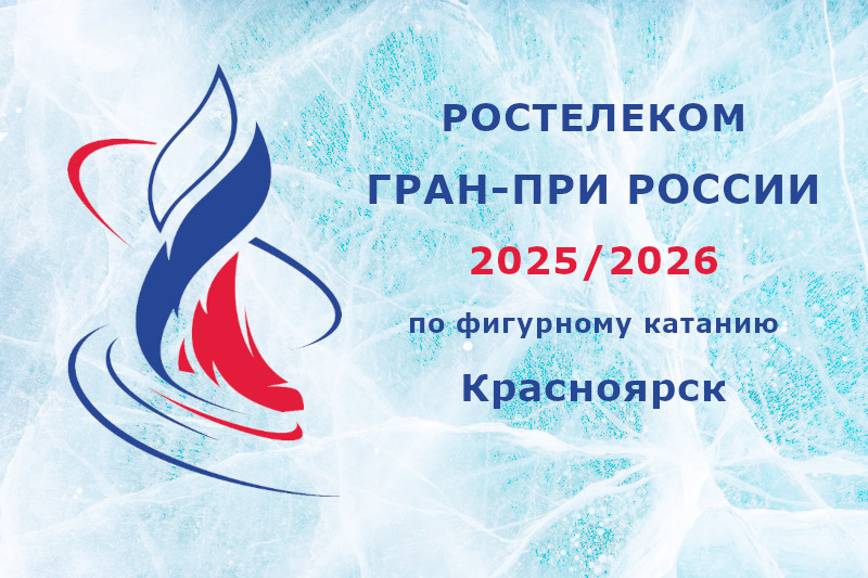 Гран-при России 2025/2026 по фигурному катанию, II этап, Красноярск: расписание трансляций, прямая трансляция Гран-при России 2025/2026 по фигурному катанию, II этап, Красноярск: расписание трансляций, прямая трансляция