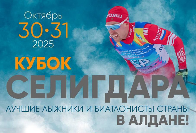 Расписание предсезонных соревнований по лыжным гонкам «Кубок Селигдара» в Алдане