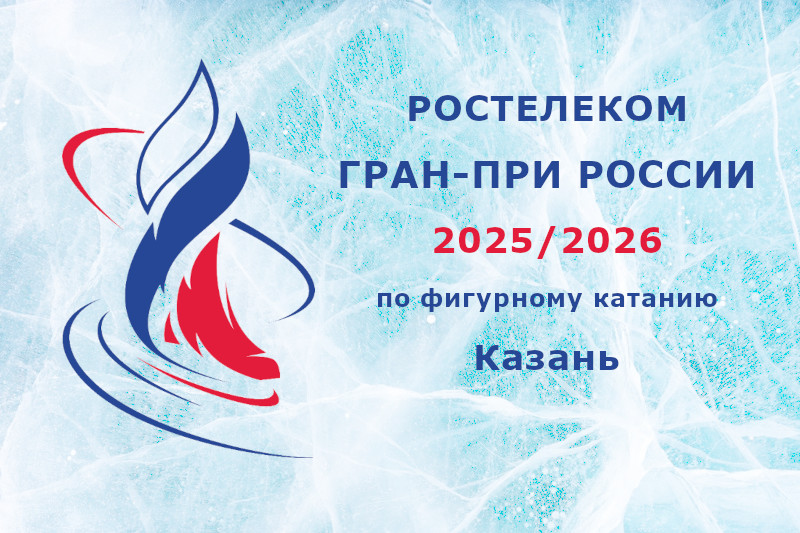 Фигурное катание, Гран-при России 2025/2026, III этап, «Идель», Казань: расписание трансляций, прямая трансляция Фигурное катание, Гран-при России 2025/2026, III этап, «Идель», Казань: расписание трансляций, прямая трансляция