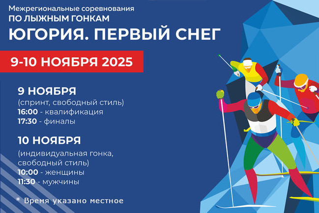 Расписание соревнований по лыжным гонкам «Югория. Первый снег 2025» в Ханты-Мансийске