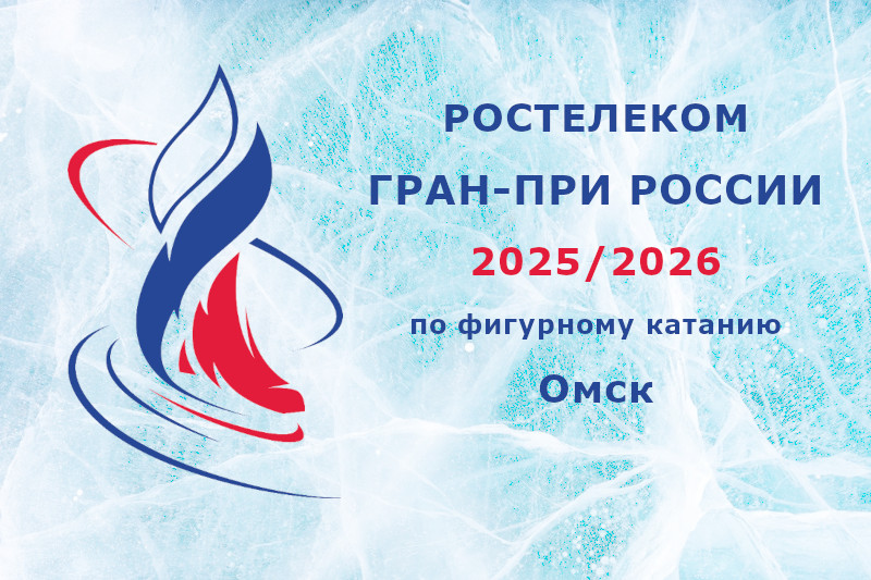 Фигурное катание, Гран-при России 2025/2026, V этап, «Сердце Сибири», Омск: расписание трансляций, прямая трансляция Фигурное катание, Гран-при России 2025/2026, V этап, «Сердце Сибири», Омск: расписание трансляций, прямая трансляция