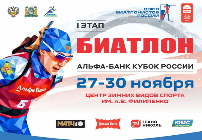 Расписание трансляций и соревнований I этапа Кубка России 2025/2026 по биатлону в Ханты-Мансийске