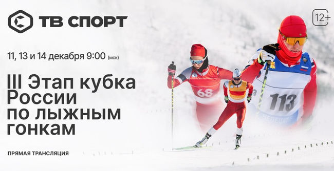 Матч ТВ не покажет гонки третьего этапа Кубка России по лыжным гонкам в Чусовом, трансляции организует Триколор Спорт