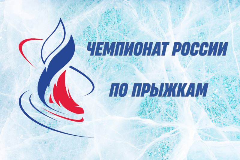 Чемпионат России 2026 по прыжкам среди фигуристов: расписание, состав участников, призовые