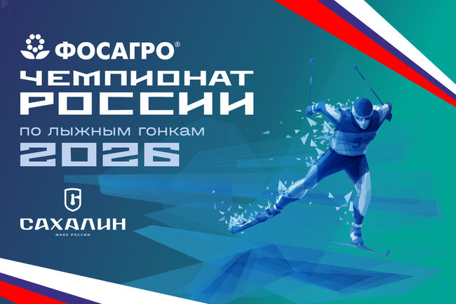 Расписание чемпионата России 2026&nbsp;года по лыжным гонкам в Южно-Сахалинске