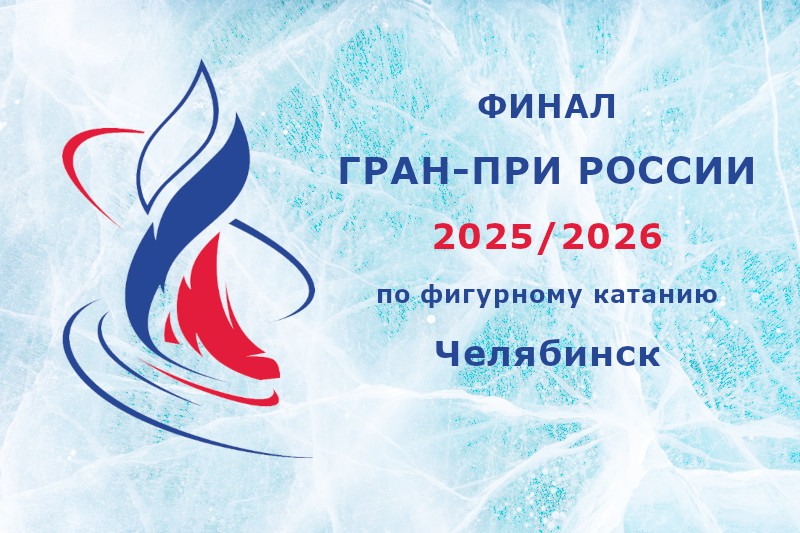 Состав участников Финала Гран-при России по фигурному катанию в Челябинске Состав участников Финала Гран-при России по фигурному катанию в Челябинске