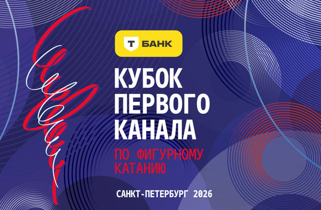 Фигурное катание, Кубок Первого канала 2026, Санкт-Петербург: расписание соревнований и трансляций, онлайн-трансляция