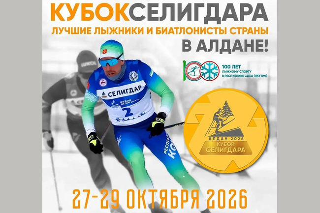 Открытие лыжного сезона: расписание соревнований по лыжным гонкам «Кубок Селигдара» в якутском Алдане Открытие лыжного сезона: расписание соревнований по лыжным гонкам «Кубок Селигдара» в якутском Алдане