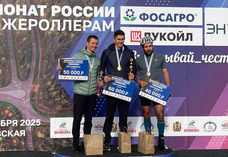20.09.2025. Летний чемпионат России 2025 по лыжным гонкам (лыжероллеры), Малиновка: призёры мужской гонки на 15 км свободным стилем